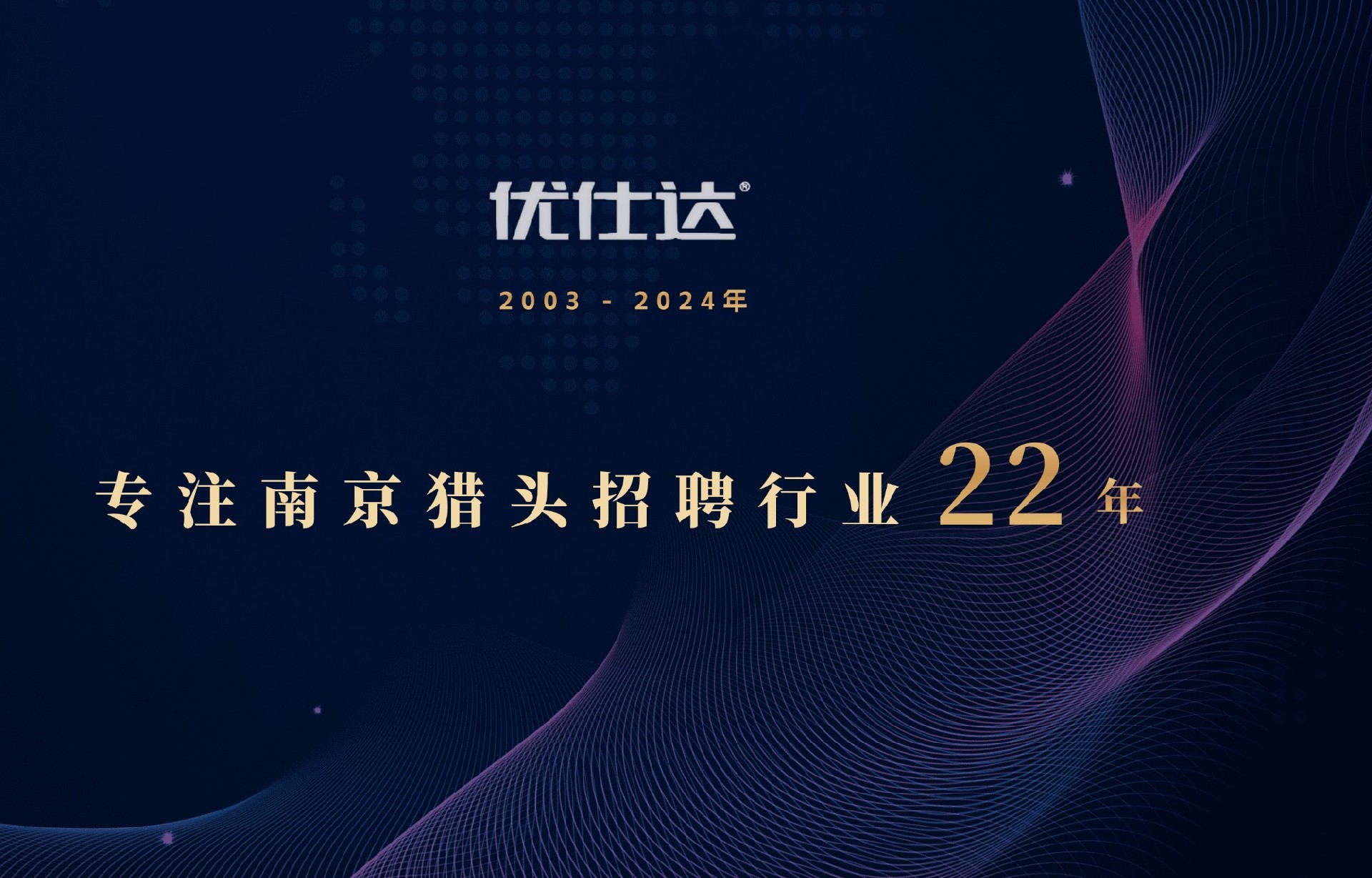 南京猎头公司优仕达  首页1.jpg
