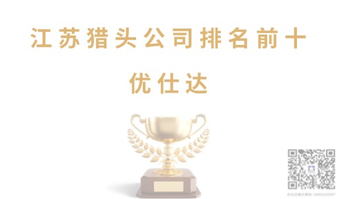 江苏猎头公司排名前十 .jpg